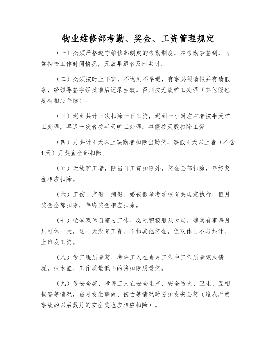 物业维修部考勤、奖金、工资管理规定_第1页