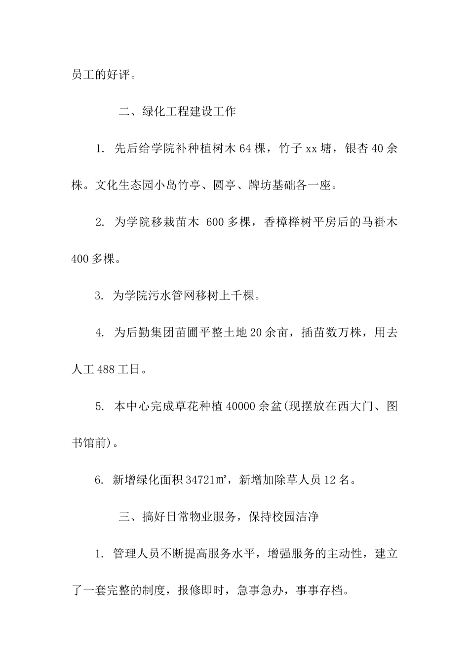 物业绿化年度工作总结_第3页