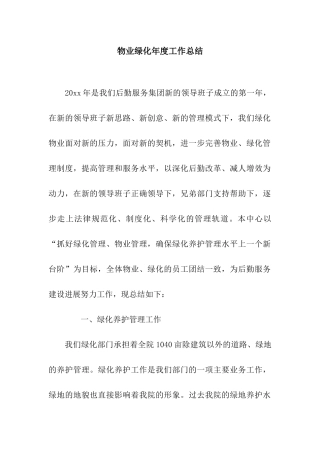 物业绿化年度工作总结