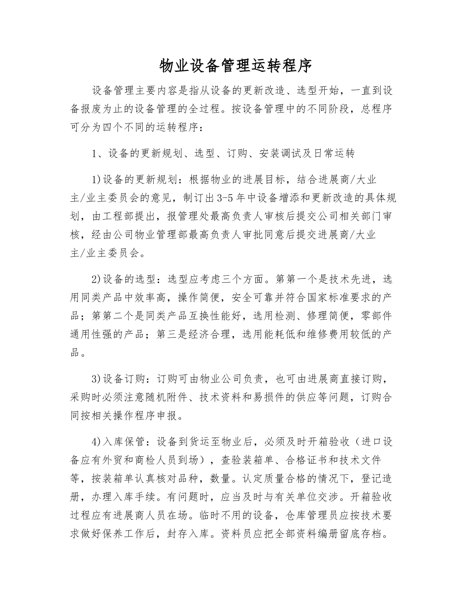 物业设备管理运行程序_第1页