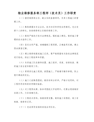 物业维修服务部工程师工作职责