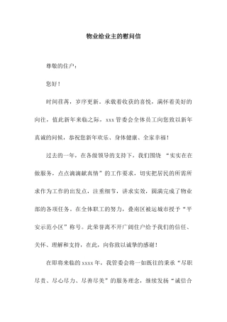 物业给业主的慰问信