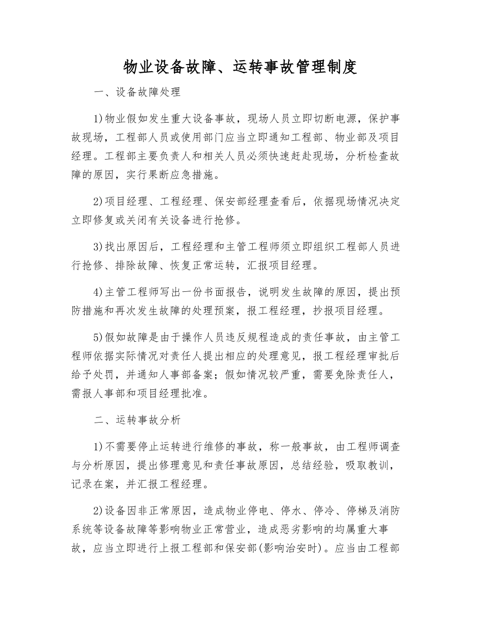 物业设备故障、运行事故管理制度_第1页