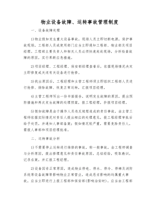 物业设备故障、运行事故管理制度