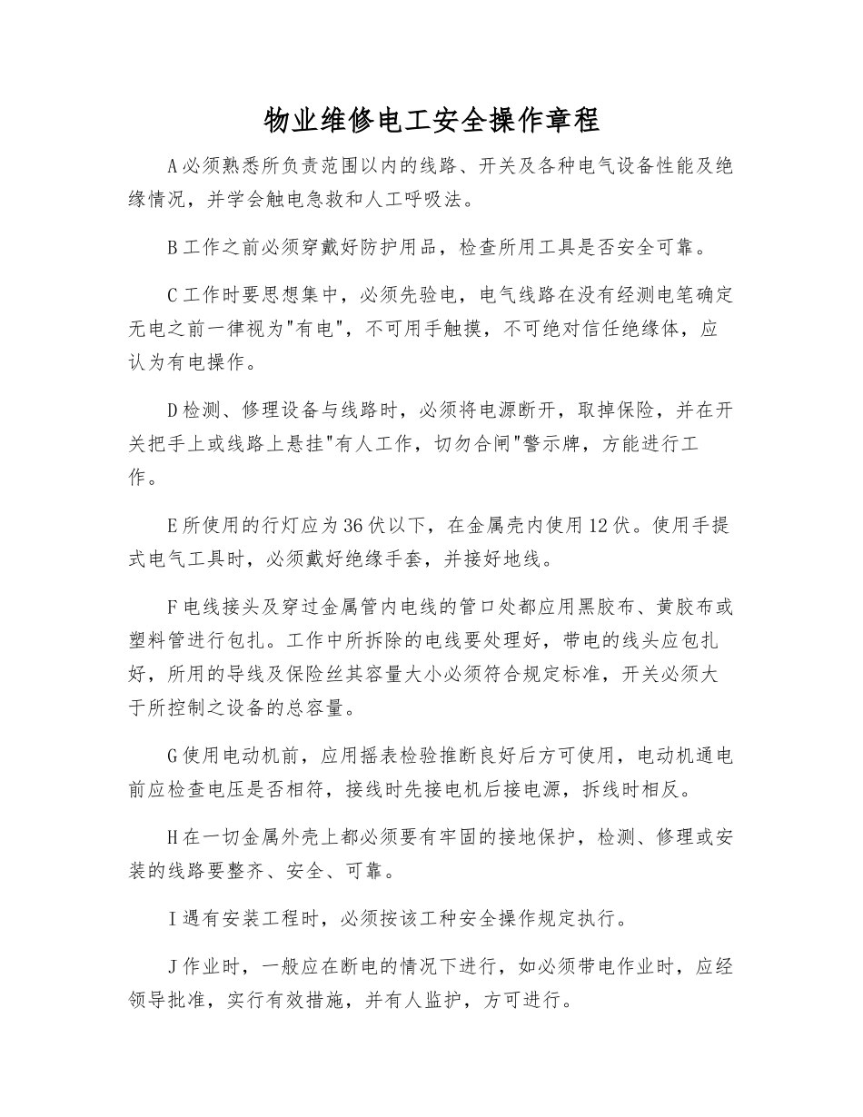 物业维修电工安全操作规程_第1页