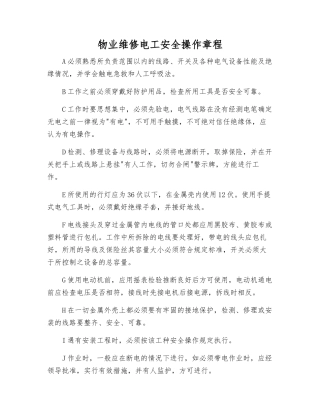 物业维修电工安全操作规程