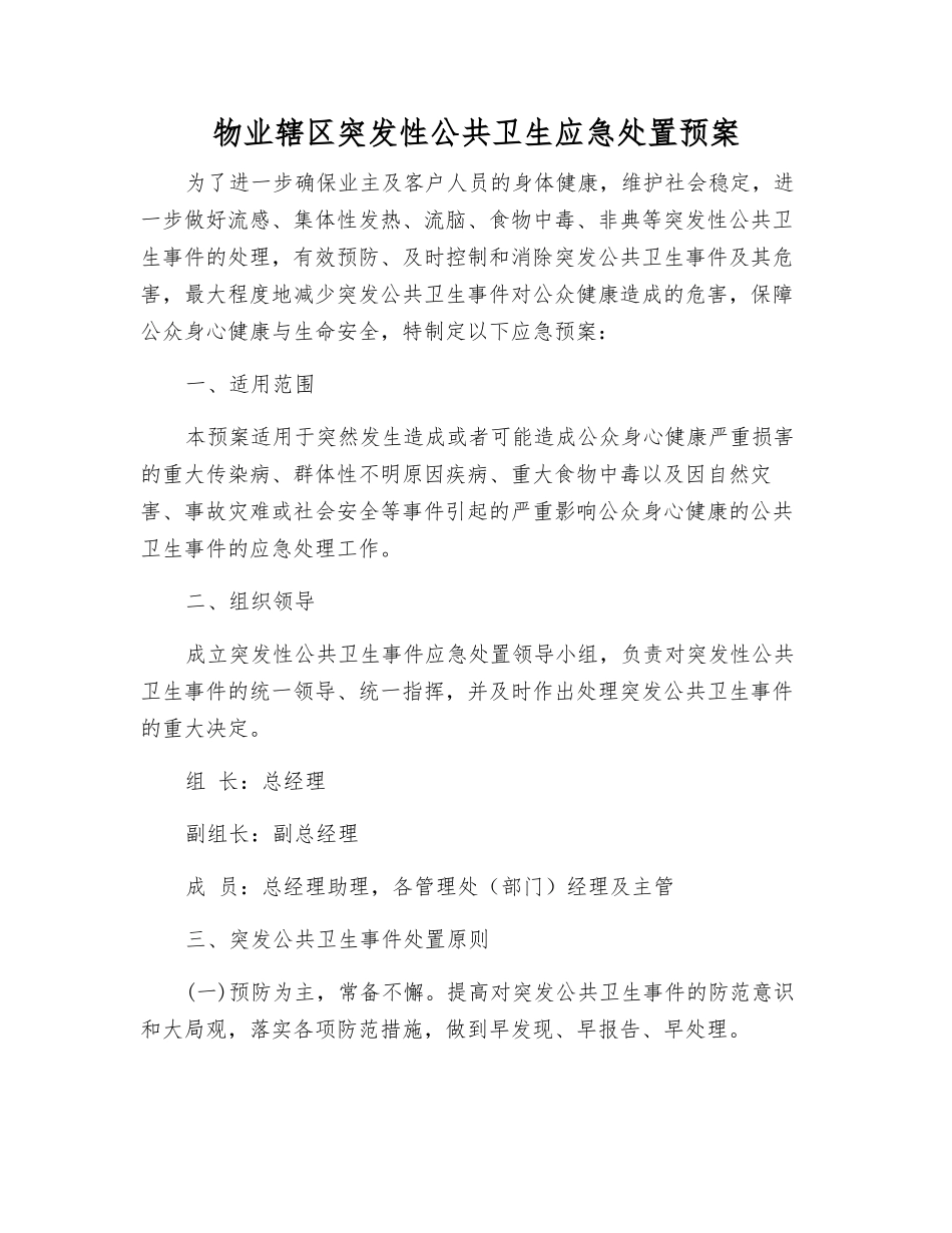 物业辖区突发性公共卫生应急处置预案_第1页