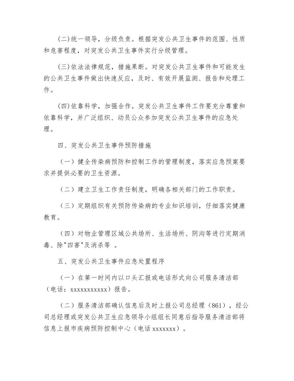 物业辖区突发性公共卫生应急处置预案_第2页