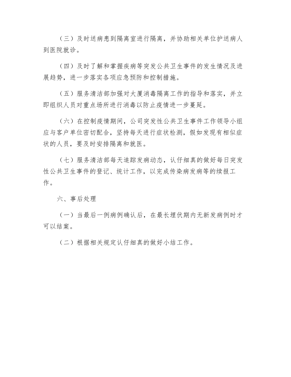 物业辖区突发性公共卫生应急处置预案_第3页