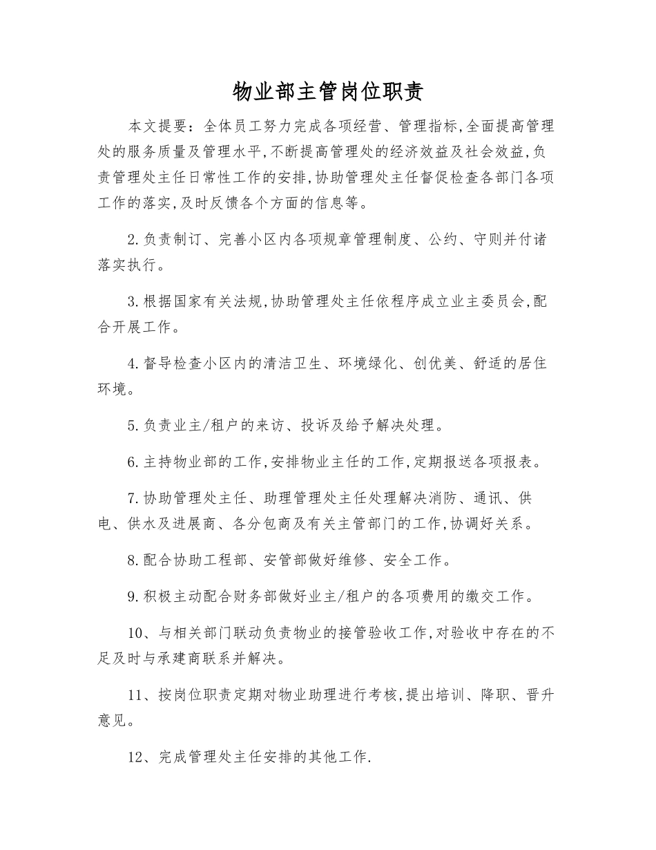 物业部主管岗位职责_第1页