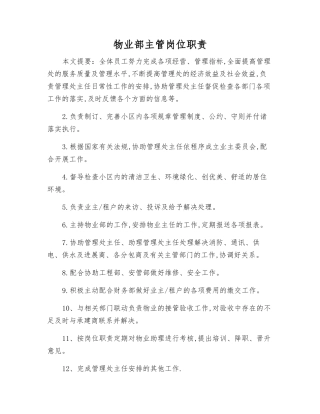 物业部主管岗位职责
