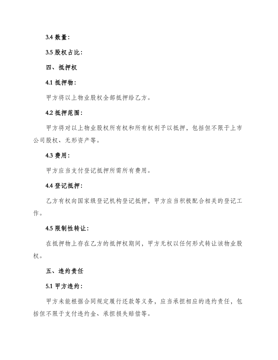 物业股权抵押合同书_第2页