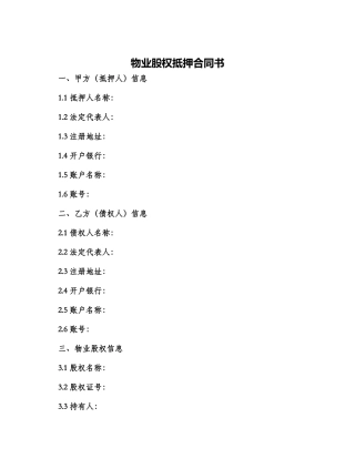 物业股权抵押合同书