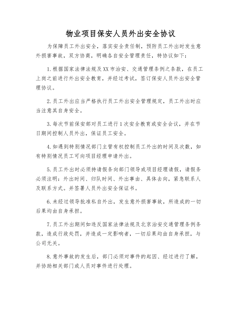 物业项目保安人员外出安全协议_第1页