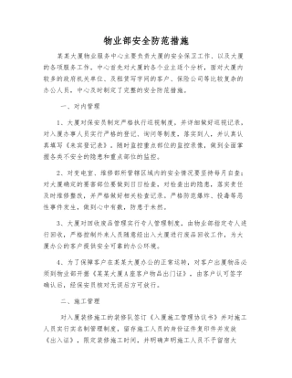 物业部安全防范措施