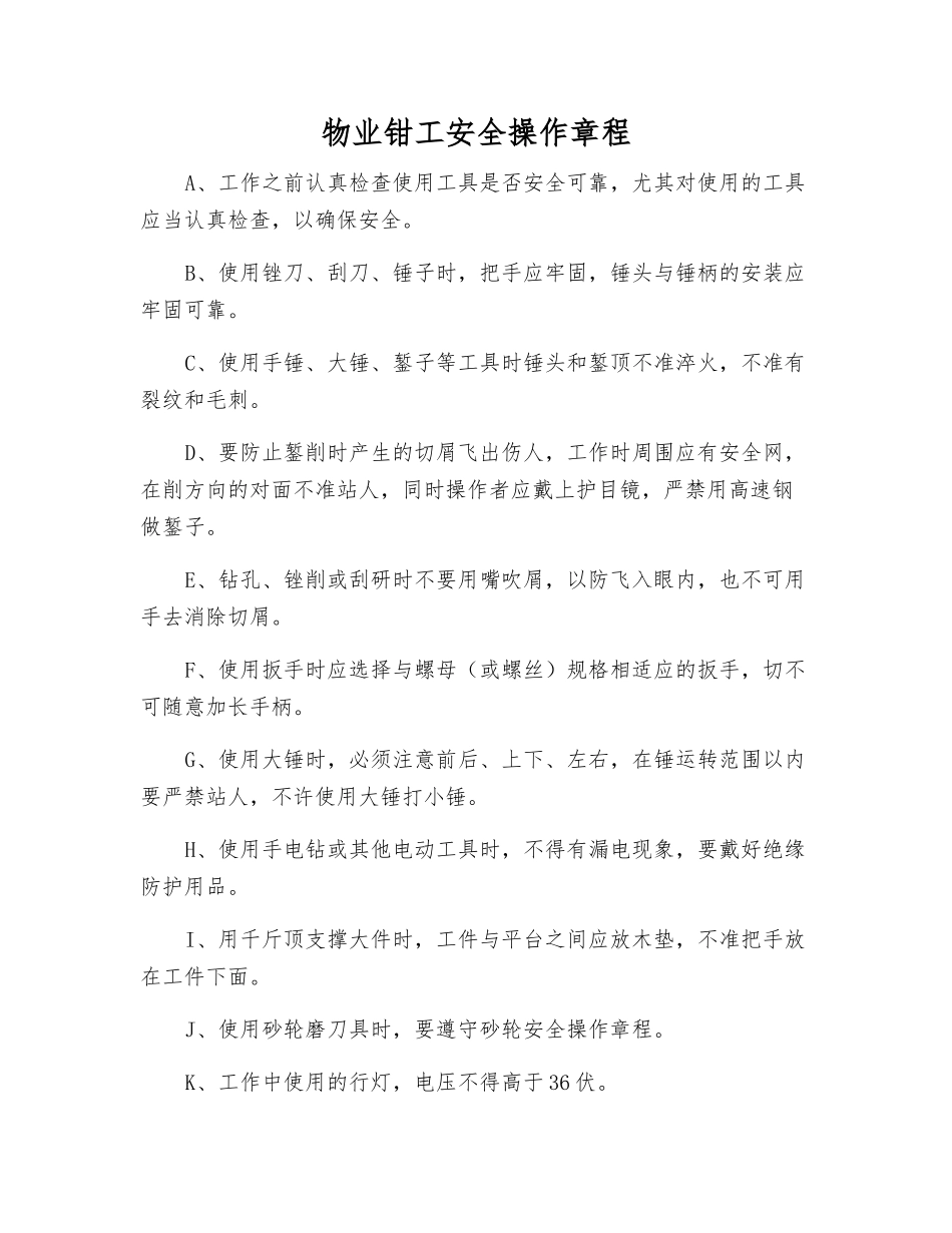 物业钳工安全操作规程_第1页