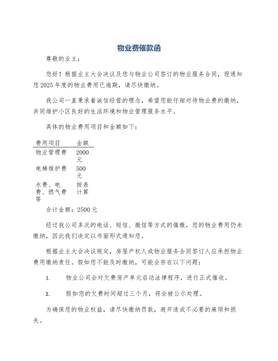 物业费催款函_第1页