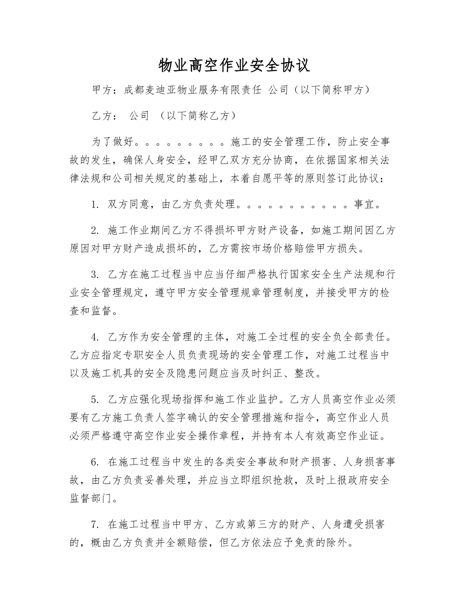 物业高空作业安全协议_第1页