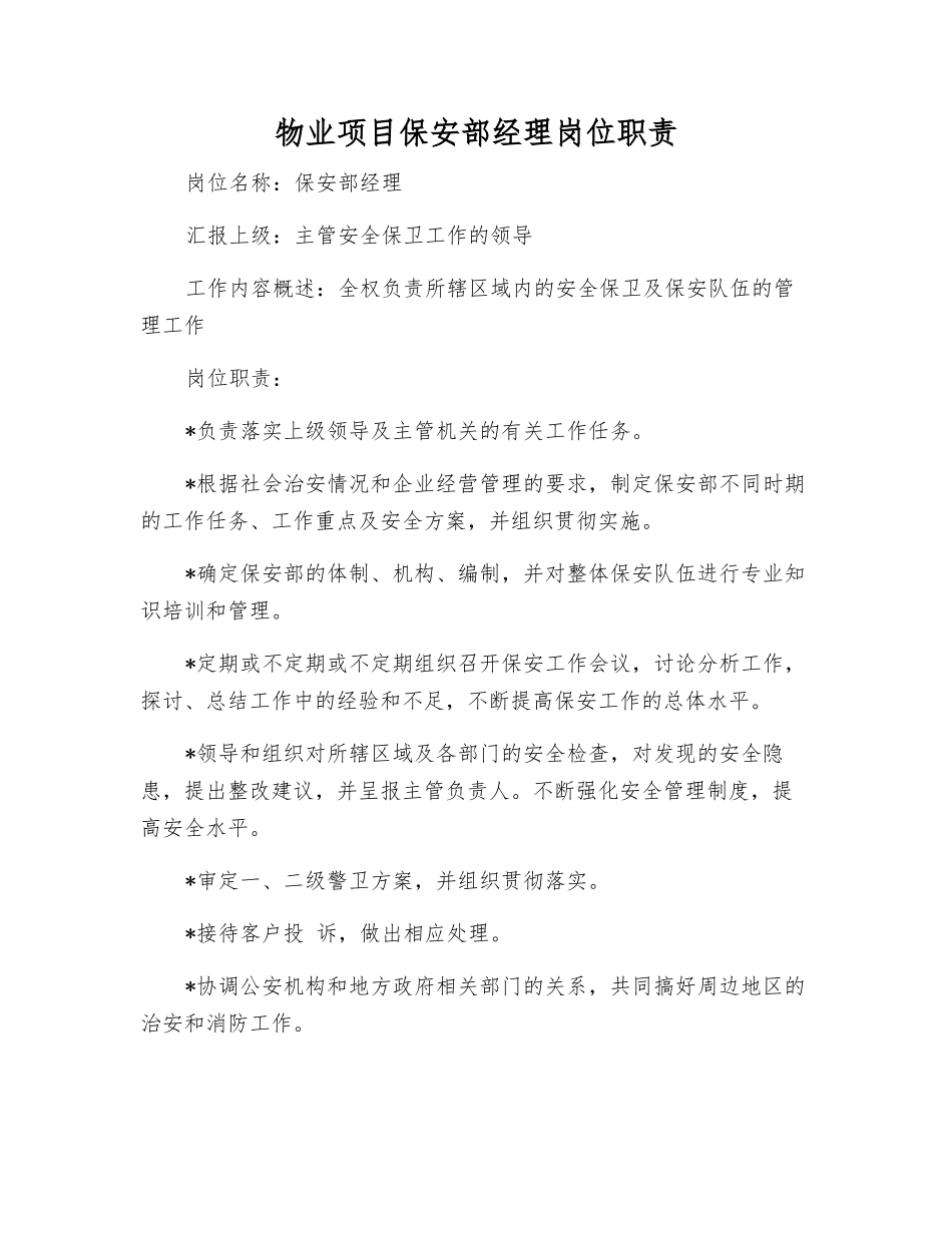 物业项目保安部经理岗位职责_第1页