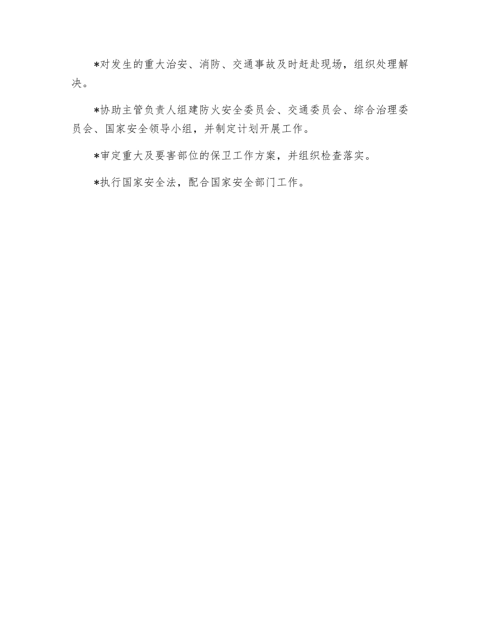 物业项目保安部经理岗位职责_第2页