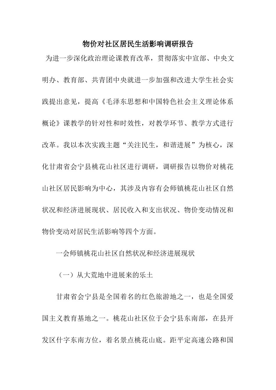 物价对社区居民生活影响调研报告_第1页