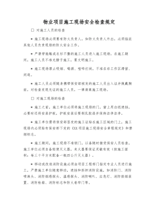 物业项目施工现场安全检查规定