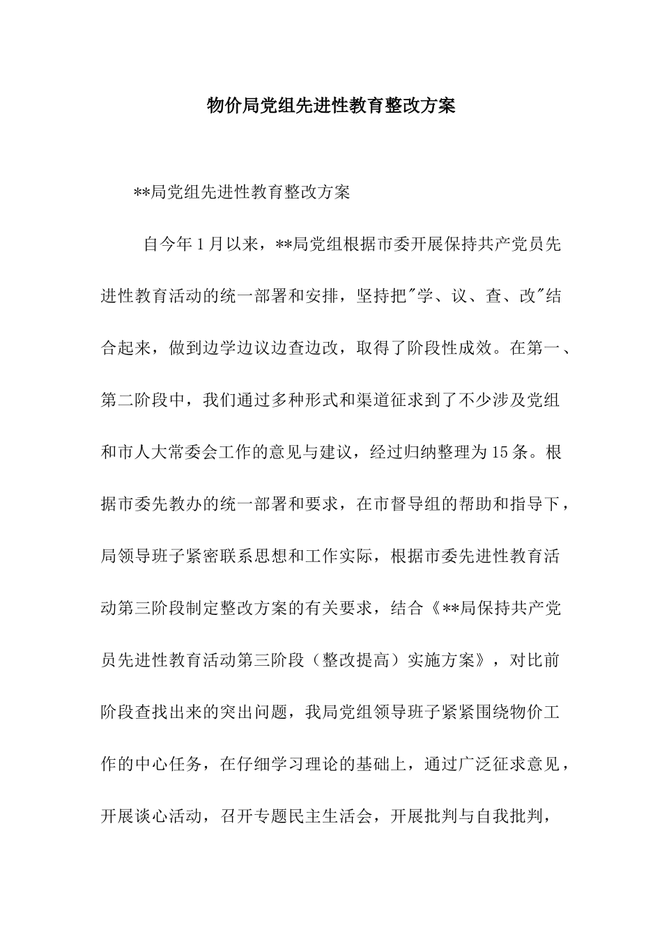 物价局党组先进性教育整改方案_第1页