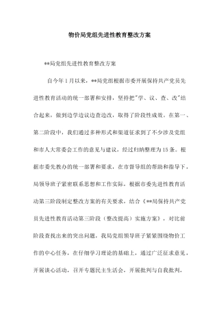 物价局党组先进性教育整改方案