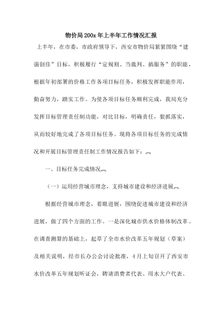 物价局200x年上半年工作情况汇报