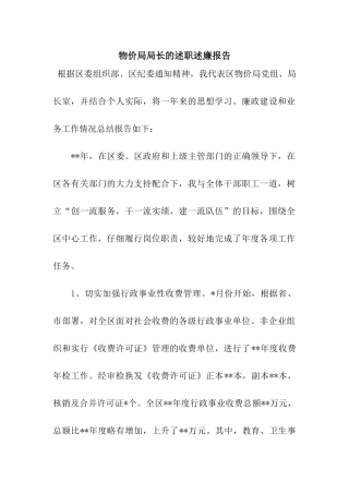 物价局局长的述职述廉报告