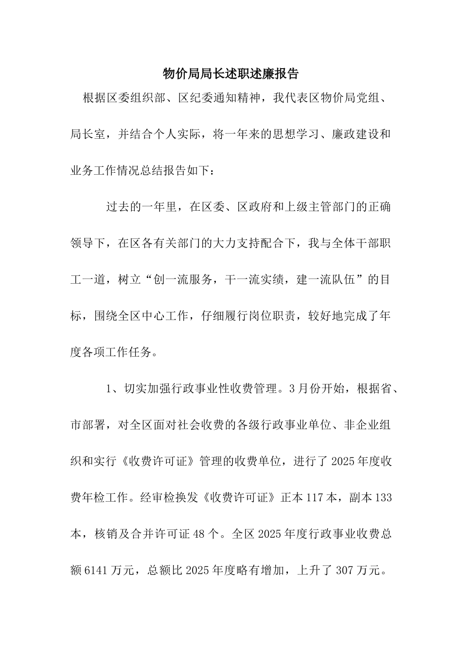 物价局局长述职述廉报告_第1页