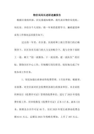 物价局局长述职述廉报告
