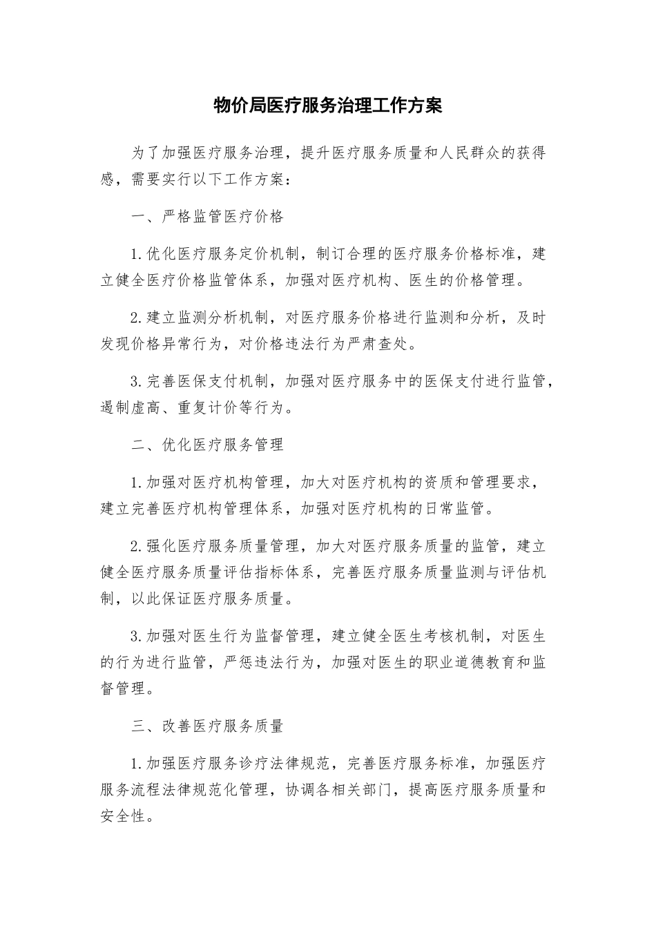 物价局医疗服务治理工作方案_第1页