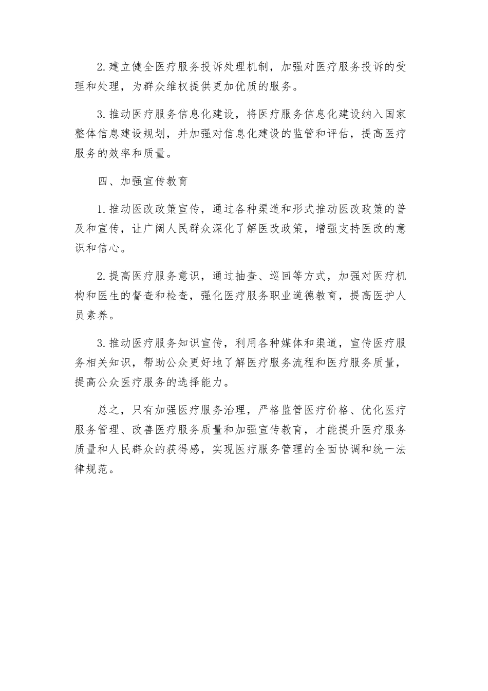 物价局医疗服务治理工作方案_第2页