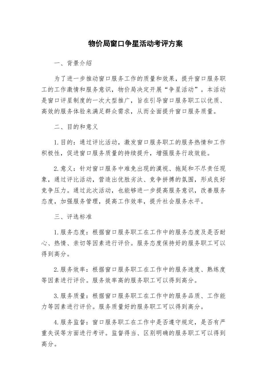 物价局窗口争星活动考评方案_第1页