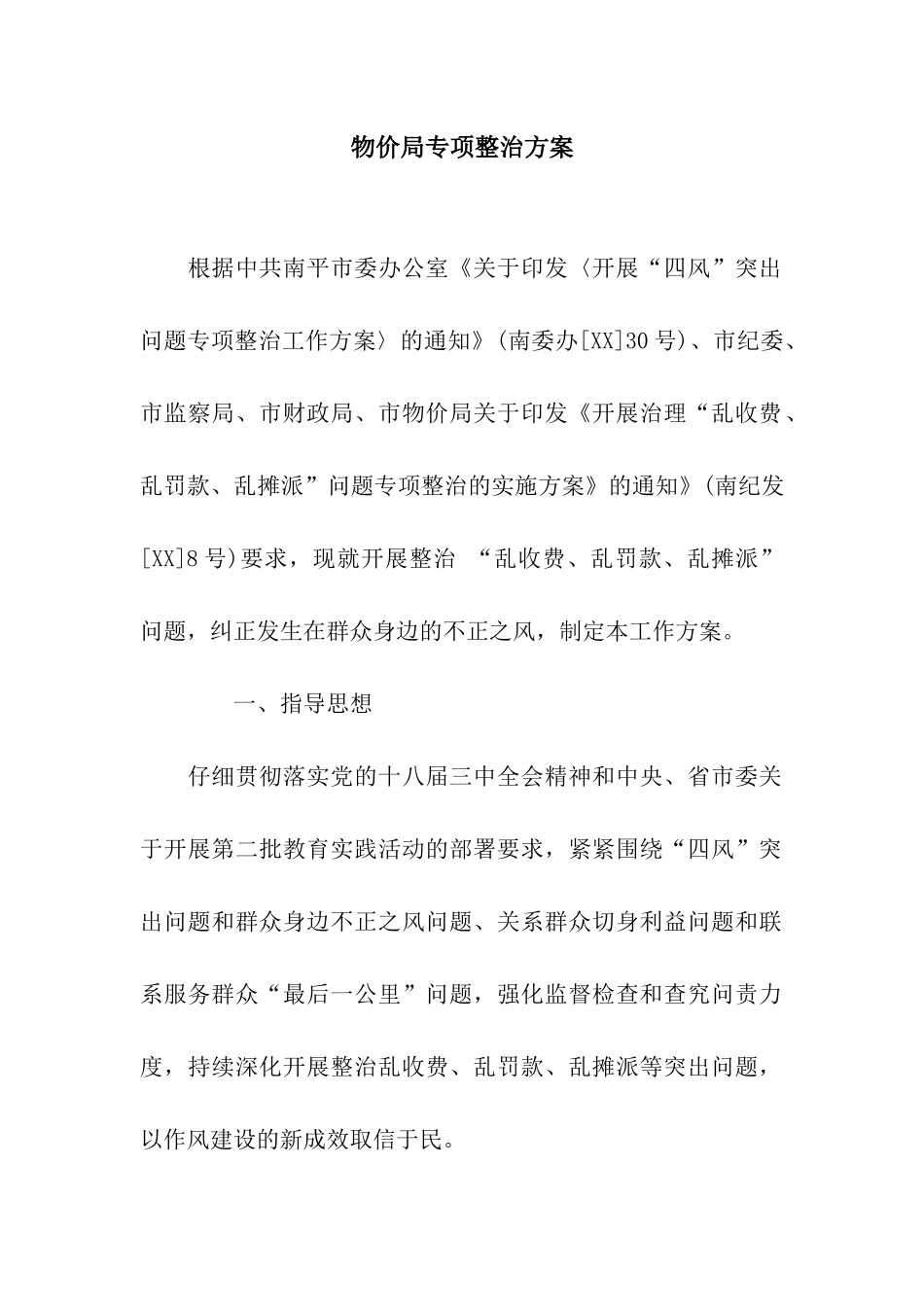 物价局专项整治方案_第1页