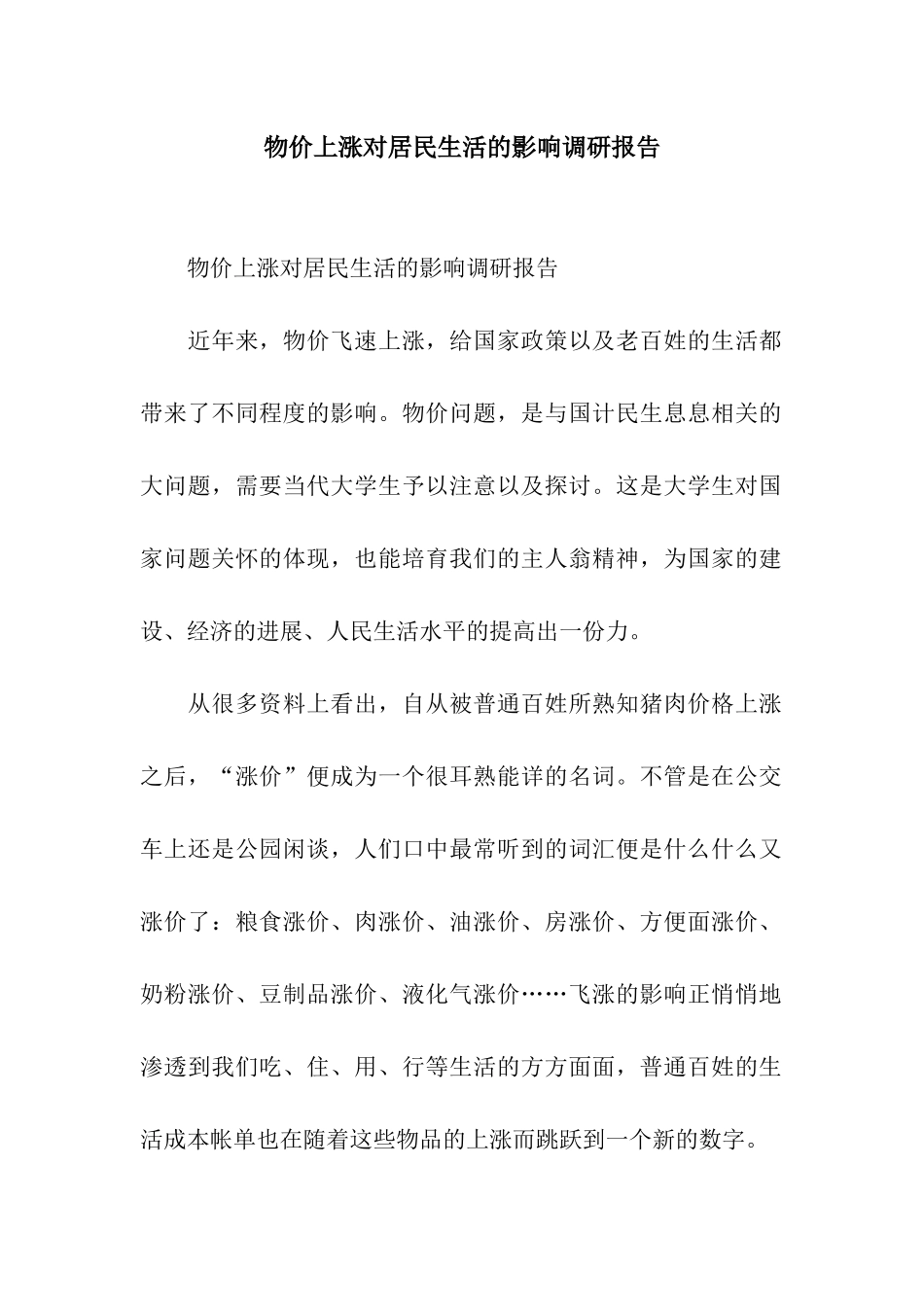 物价上涨对居民生活的影响调研报告_第1页