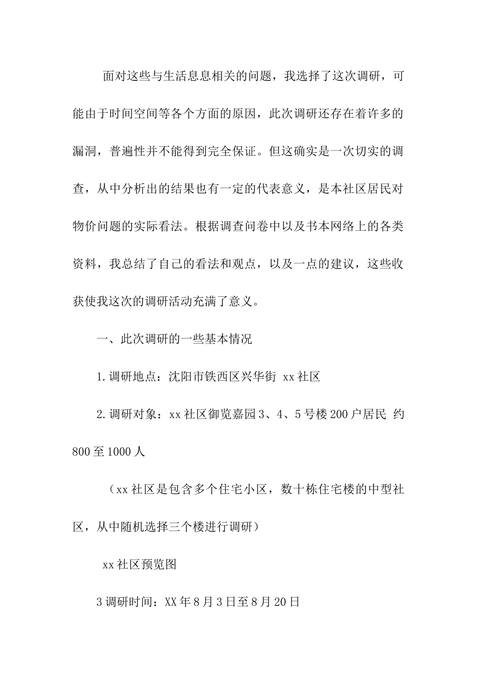 物价上涨对居民生活的影响调研报告_第2页