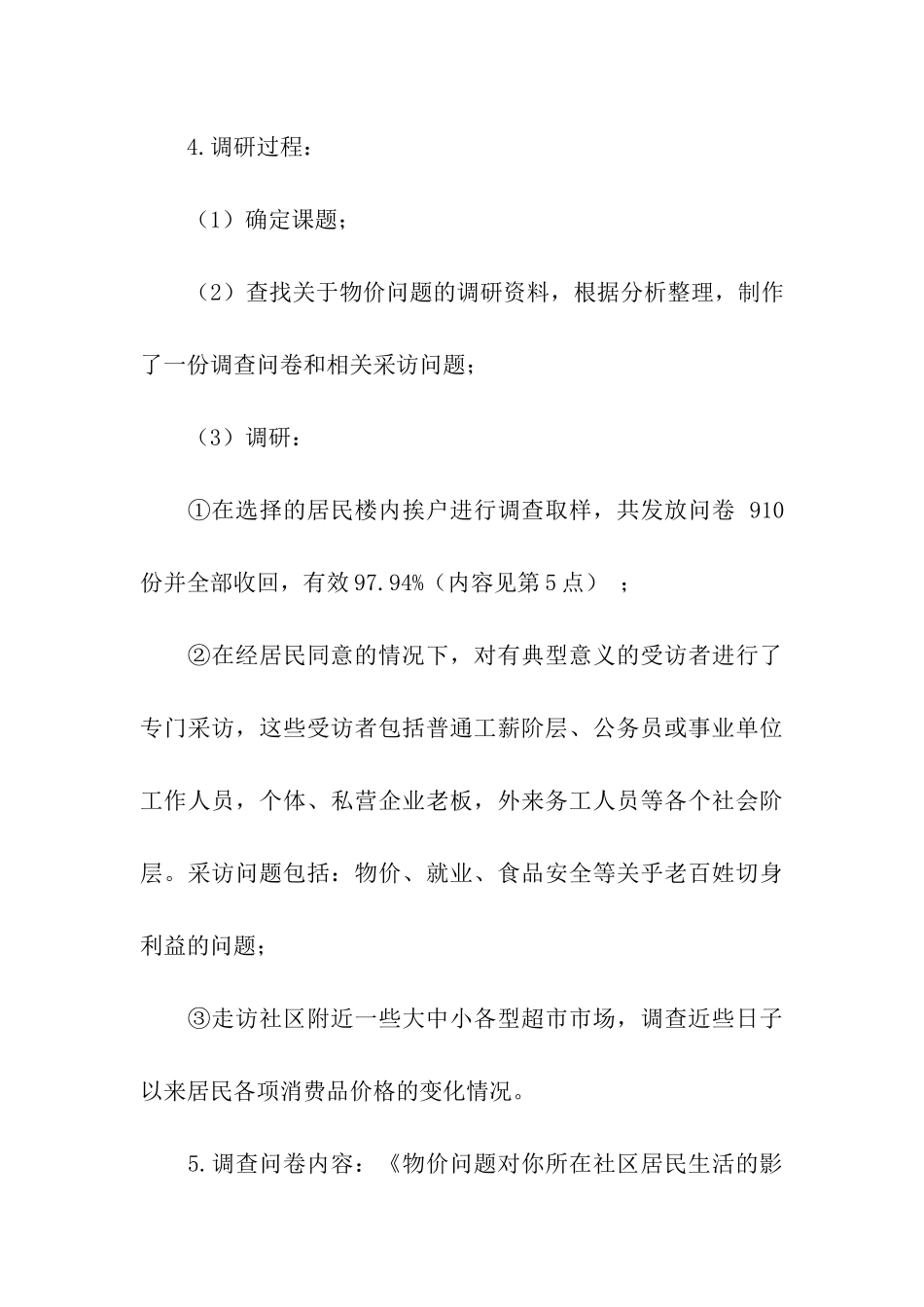 物价上涨对居民生活的影响调研报告_第3页