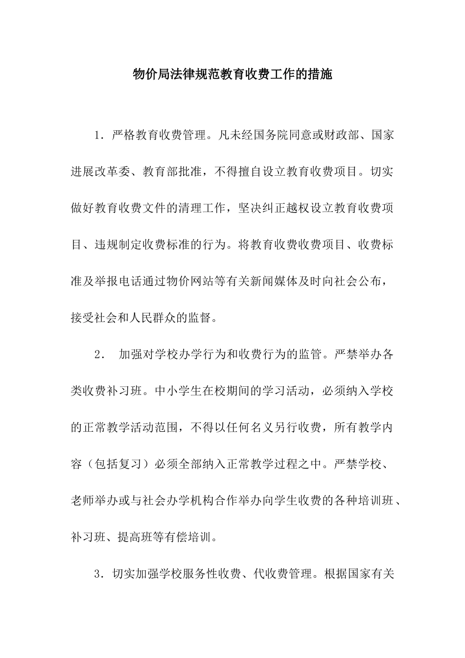 物价局规范教育收费工作的措施_第1页