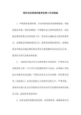 物价局规范教育收费工作的措施