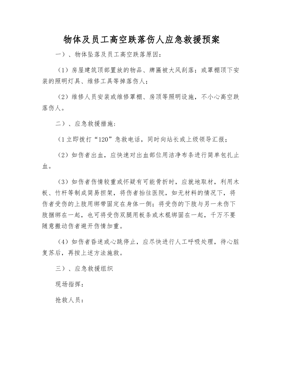 物体及员工高空跌落伤人应急救援预案_第1页