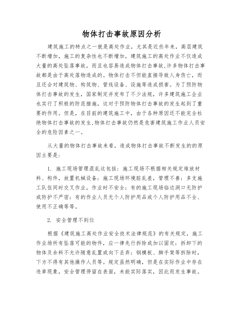 物体打击事故原因分析_第1页