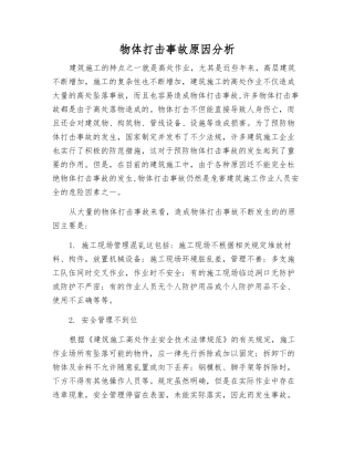 物体打击事故原因分析