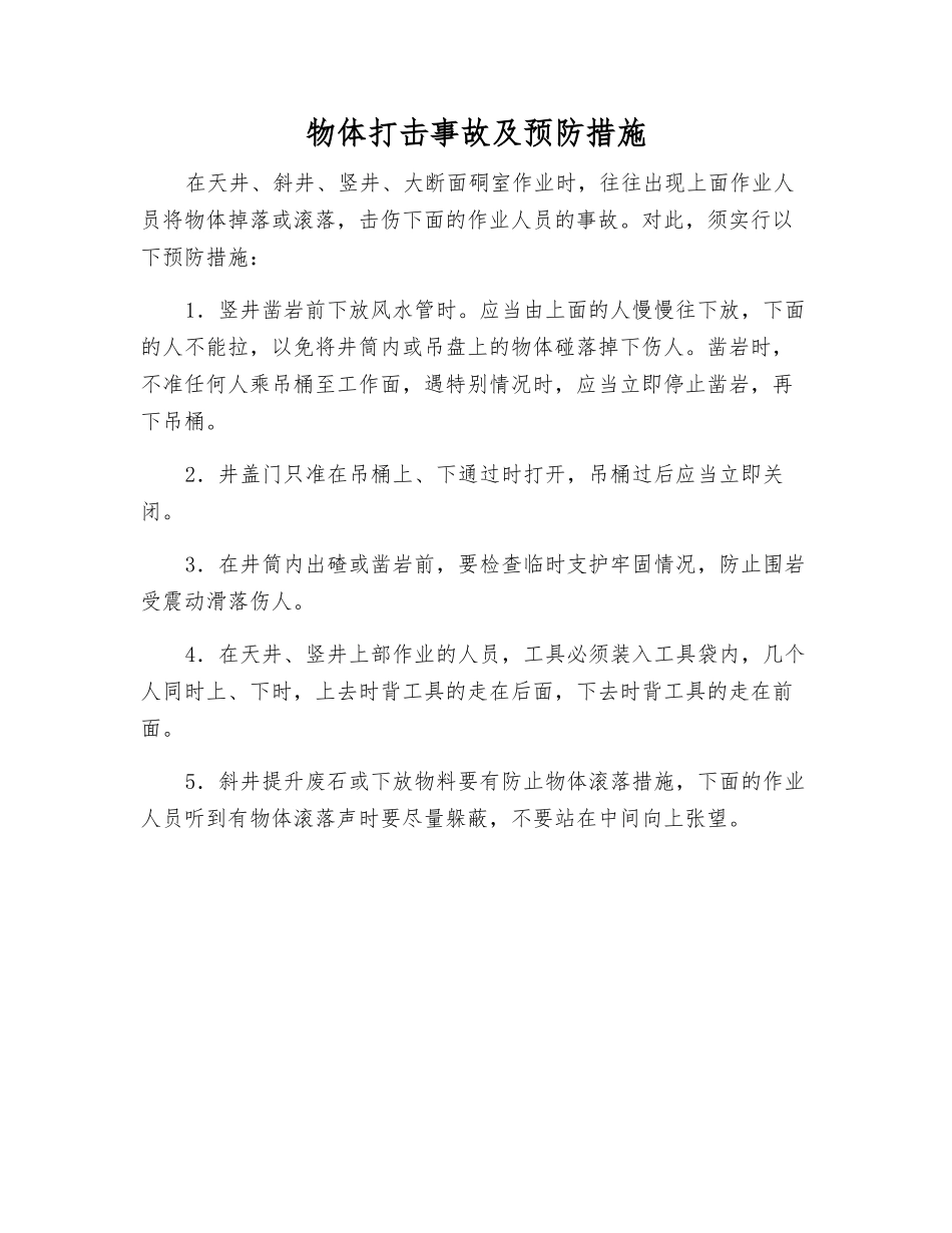物体打击事故及预防措施_第1页