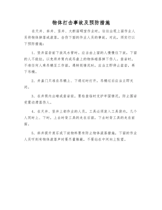 物体打击事故及预防措施