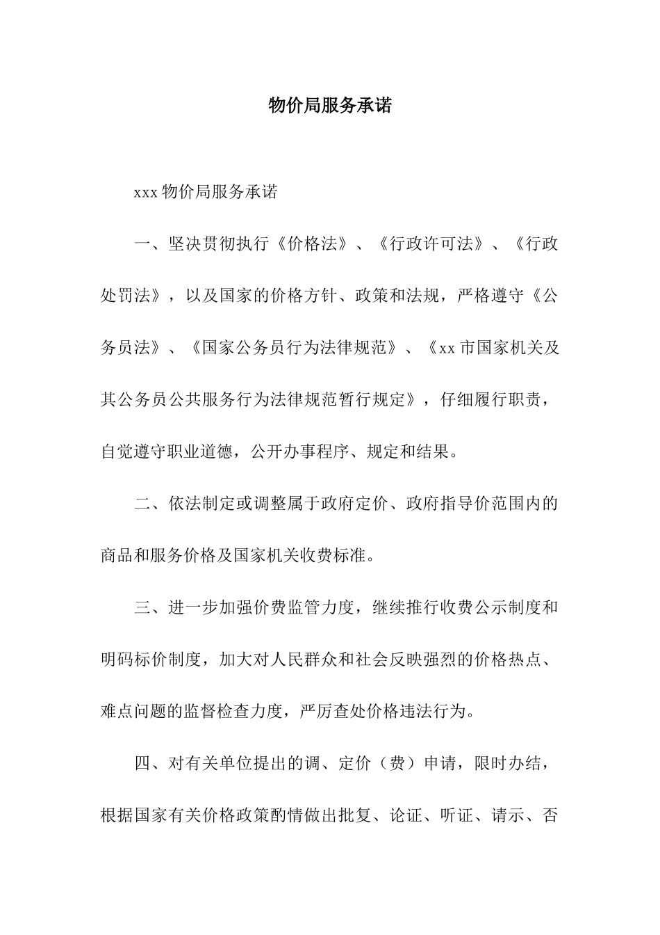 物价局服务承诺_第1页