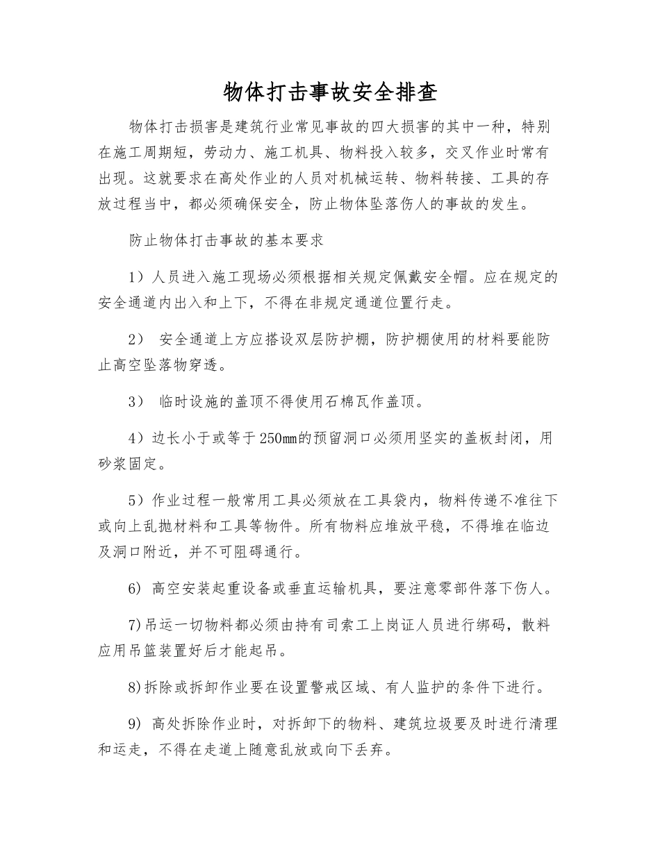 物体打击事故安全排查_第1页