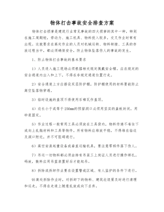物体打击事故安全排查方案