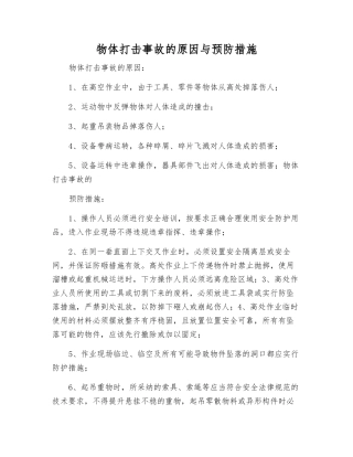 物体打击事故的原因与预防措施